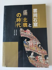 雲岡石窟と北魏の時代