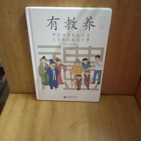 有教养：那些祖辈教给父辈，父辈教给我的小事