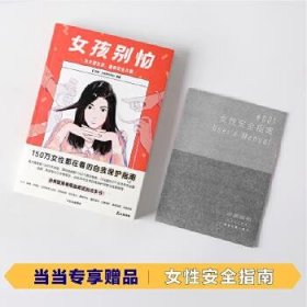 女孩别怕 所有女性都用得上的安全经验