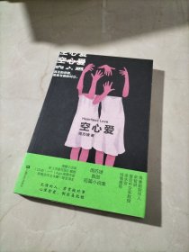 空心爱（90后清醒小说家周苏婕首部短篇故事集。复旦大学教授梁永安、偶像剧制作人柴智屏力荐）