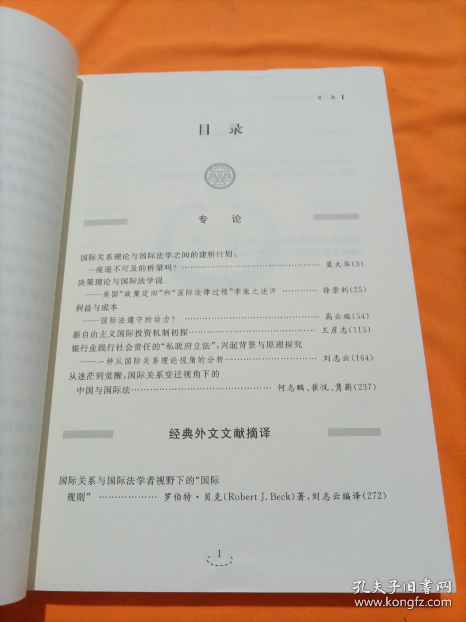 国际关系与国际法学刊（第1卷·2011）