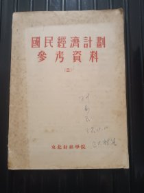 国民经济计划参考资料（三）