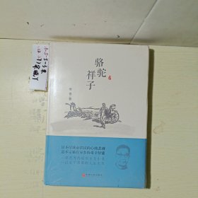 骆驼祥子（全新塑封）