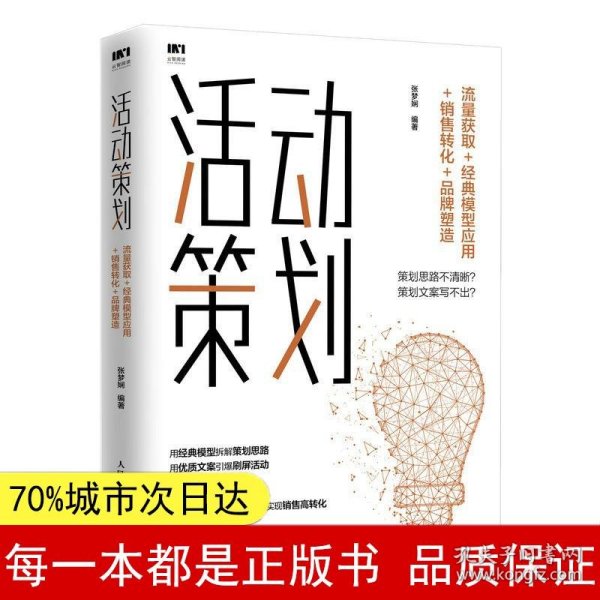 活动策划 流量获取 经典模型应用 销售转化 品牌塑造