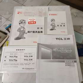 TCL王牌AT25211A/AT29211A型导航电视使用说明书附合格证，用户服务指南，保修单，购机发票