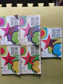 高级中学试用课本思想政治（全五册）