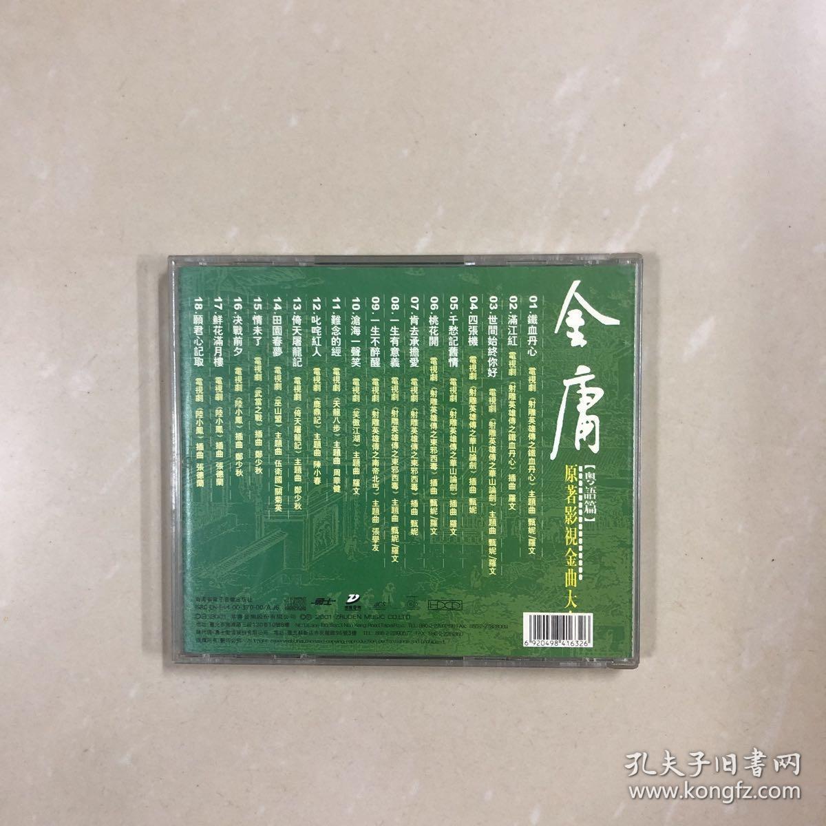 金庸原著影视金曲大全Cd（粤语篇）