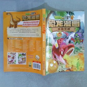 植物大战僵尸2·恐龙漫画 英雄觉醒