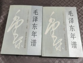 毛泽东年谱(1893-1949)(中下两册) (平装)2002年版