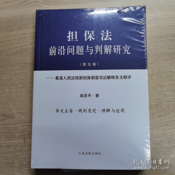 担保法前沿问题与判解研究（第五卷）——最高人民法院新担保制度司法解释条文释评