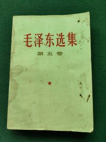 32开，1977年，第五卷〔毛泽东选集〕