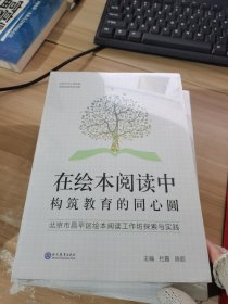 在绘本阅读中构筑教育的同心圆