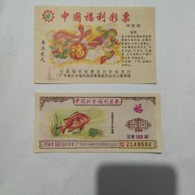 早期中国福利彩票