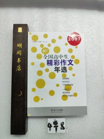 2007全国高中生精彩作文年选