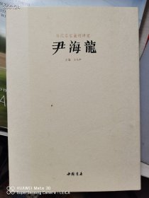 当代名家篆刻研究尹海龙，中国书店出版社原价268特价88元