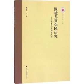 困境儿童保障研究：主要以上海市为例/上海政法学院学术文库