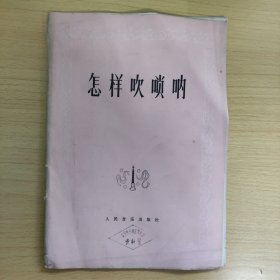 怎樣吹嗩吶