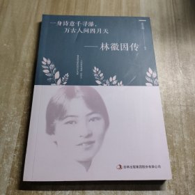 一身诗意千寻瀑，万古人间四月天-林微因传