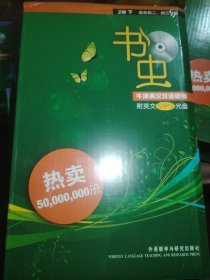 书虫·牛津英汉双语读物：2级（下）