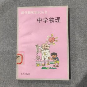 课堂趣味知识丛书 中学物理