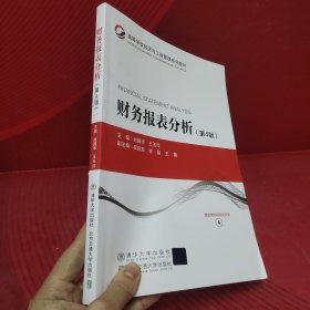 财务报表分析(第4版高等学校经济与工商管理系列教材)