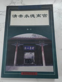 清帝承德离宫