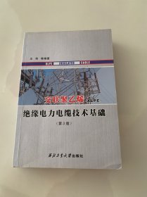 交联聚乙烯绝缘电力电缆技术基础（第3版）