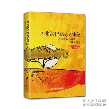 当弗洛伊德遇见佛陀:心理治疗师对话佛学智慧:彩图典藏版