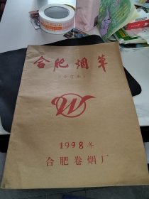 合肥烟草 1998年合订本