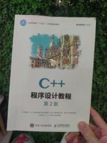 C++程序设计教程（第2版）