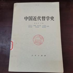 中国近代哲学史