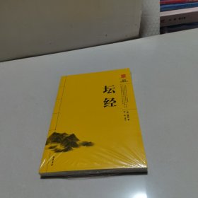 阅读无障碍本：坛经