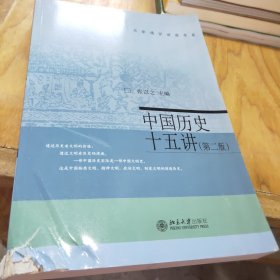 名家通识讲座书系：中国历史十五讲（第二版）张岂之  编9787301252093