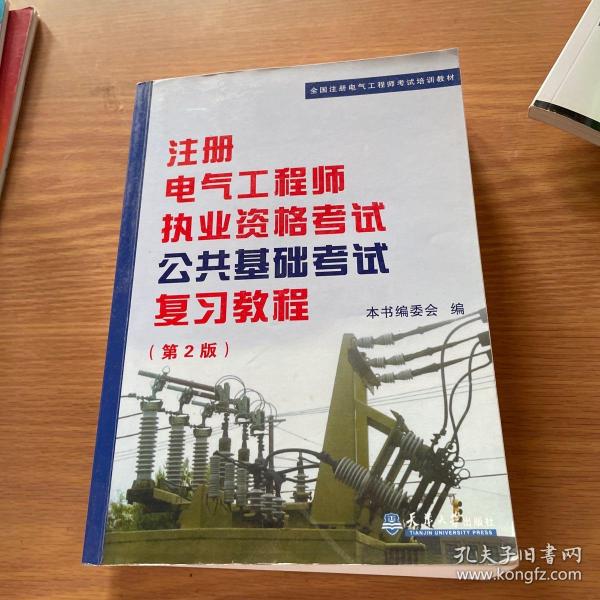 全国注册电气工程师考试培训教材：注册电气工程师执业资格考试公共基础考试复习教程