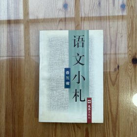 語文小札（吳景春簽購、千禧年休閑印）