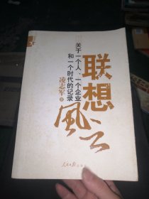 联想风云：关于一个人、一个企业和一个时代的记录