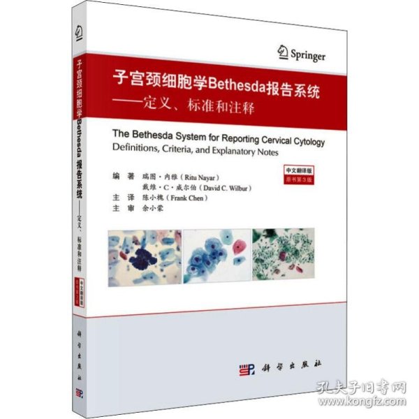 子宫颈细胞学Bethesda报告系统（中文翻译版，原书第3版）