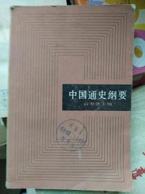 中国通史纲要