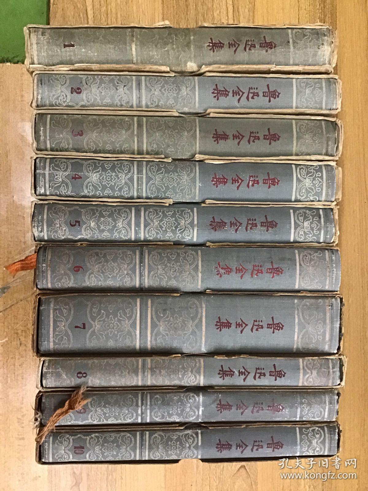 鲁迅全集 第1—10 全十册 精装 一版一印 道林纸 天头刷蓝 带函套 可开发票