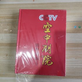 CCTV空中剧院 精粹选编 廿三 第23辑