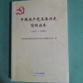 中国共产党玉溪历史简明读本（1927～1950）