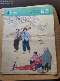 漫画（1956年/2月号总63期/3月号总64期/4月号总65期/6月号总67期）四期合售