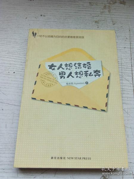 女人想结婚 男人想私奔：一切不以结婚为目的的恋爱都是耍流氓