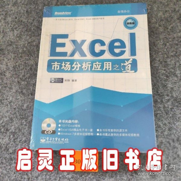 Excel市场分析应用之道