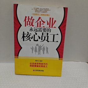 做企业永远需要的核心员工
