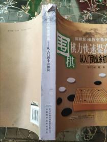 围棋棋力快速提高：从入门到业余初段(书脊裂损)