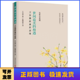 全新正版图书 世间美的相遇:王尔德典作品选王尔德重庆出版社9787229174057