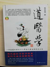 道医学：一部蕴蓄和修订十八年的人体生命科学力作
现代道医学科学体系   复归生命真相路线图