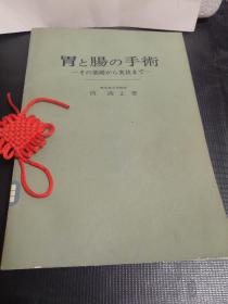 胃と腸の手術 その基礎から実技まで （日文原版）馆藏书籍