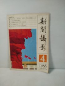 新闻摄影 1985年第4期